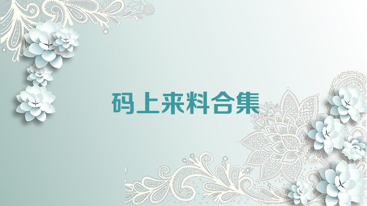 码上来料合集