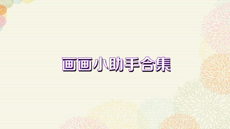 画画小助手合集