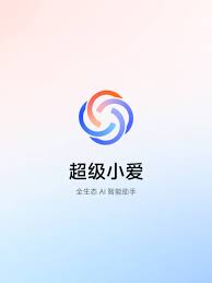 超级小爱与普通小爱有何不同
