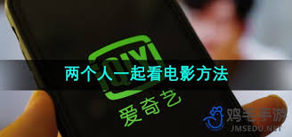 爱奇艺如何与他人共享