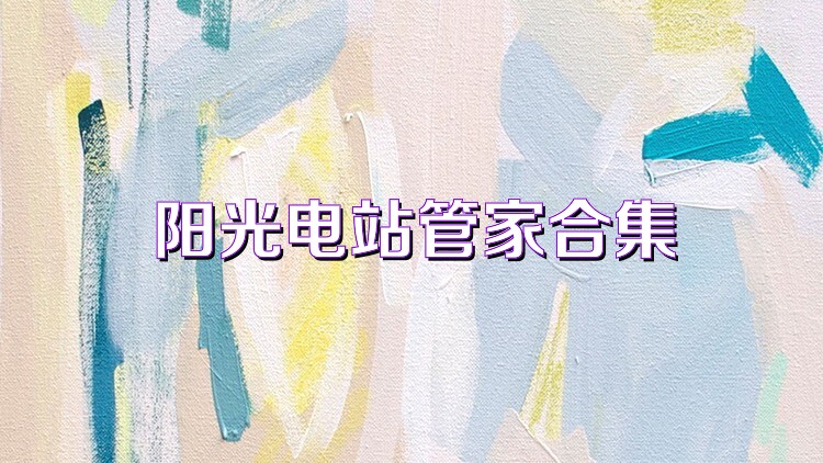 阳光电站管家合集
