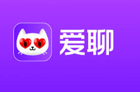 爱聊免费消息用完了怎么解决
