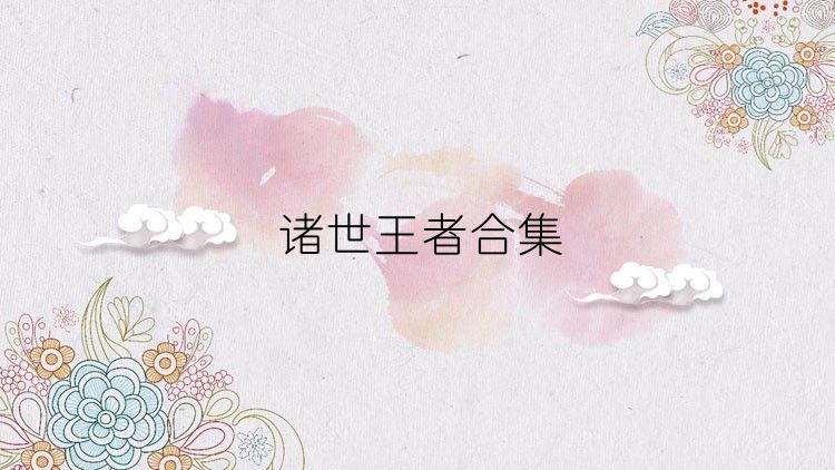 诸世王者合集