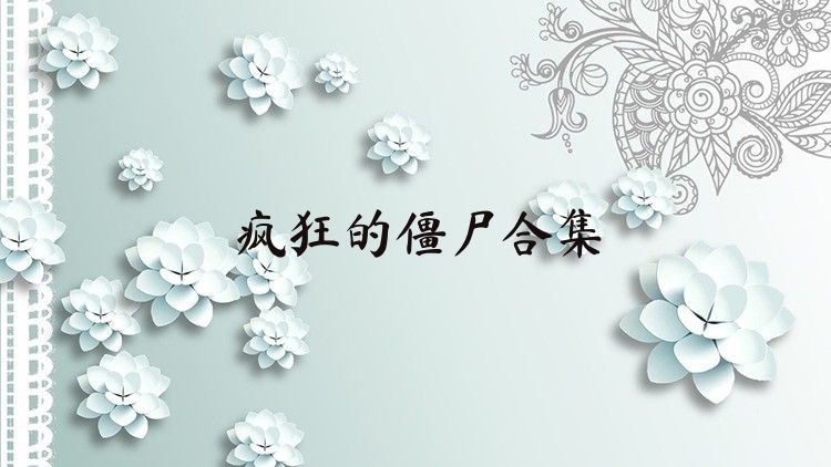 疯狂的僵尸合集