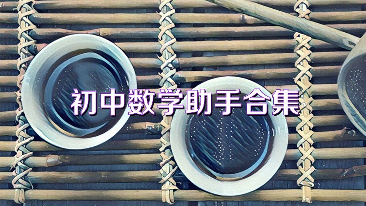 初中数学助手合集