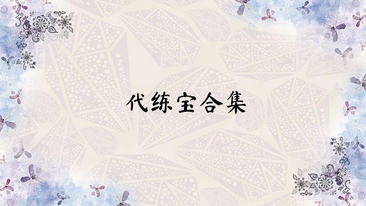 代练宝合集