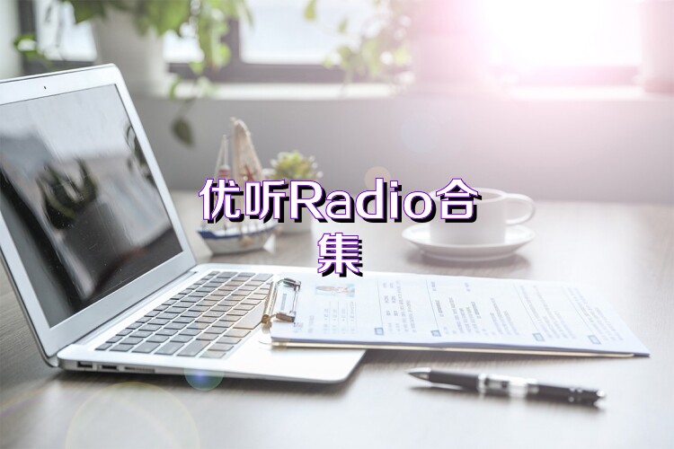 优听Radio合集