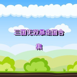三国无双暴走团合集