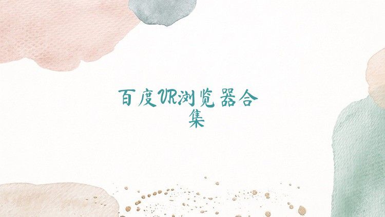 百度VR浏览器合集
