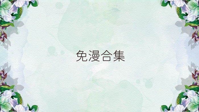 免漫合集
