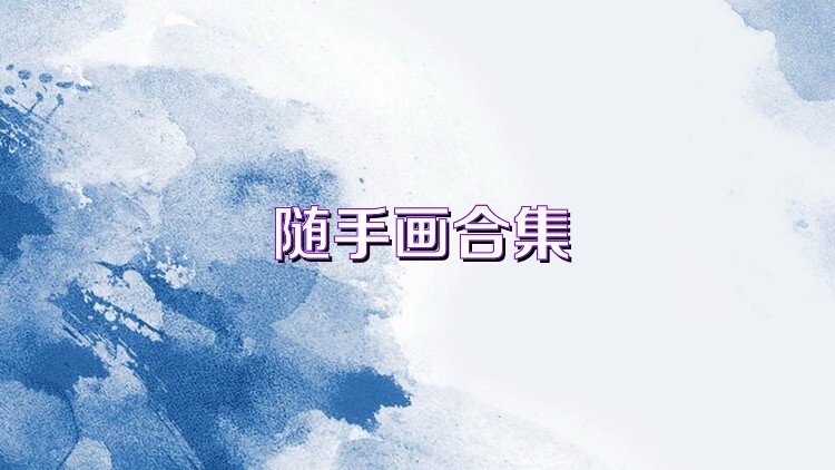 随手画合集