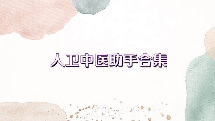 人卫中医助手合集