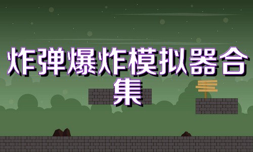炸弹爆炸模拟器合集