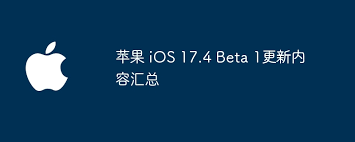 iOS17.4Beta1更新了哪些内容