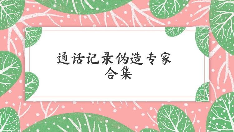 通话记录伪造专家合集