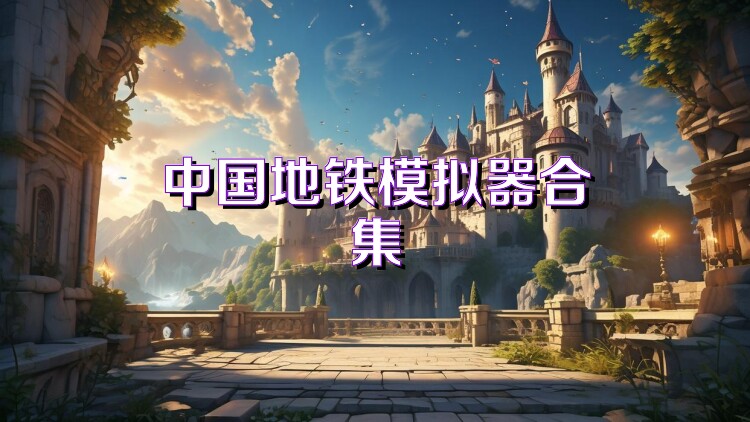 中国地铁模拟器合集