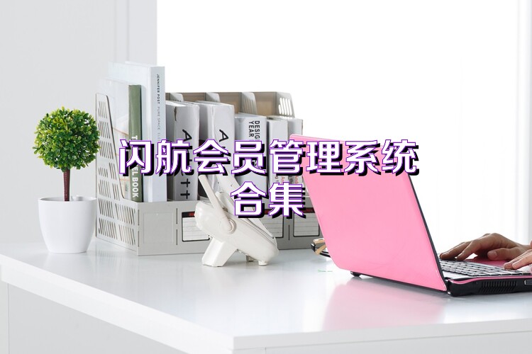 闪航会员管理系统合集