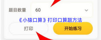 小猿口算如何打印脱式计算？教你轻松操作
