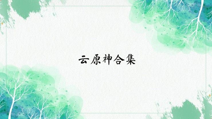 云原神合集