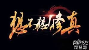 想不想修真盘龙藤掉落地点推荐