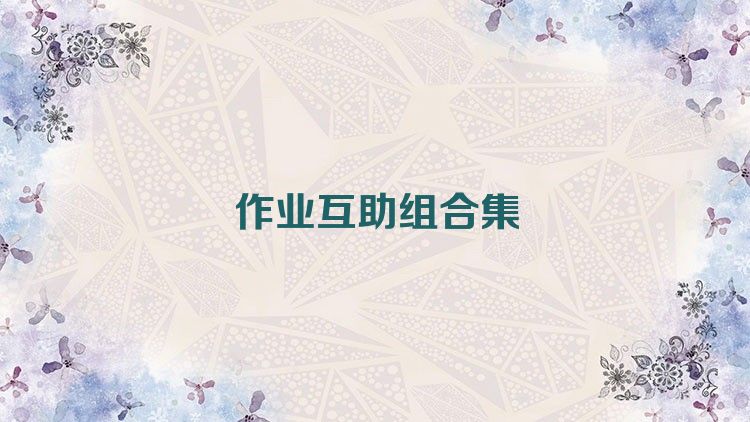 作业互助组合集