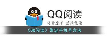 掌阅怎么绑定和解绑QQ账号