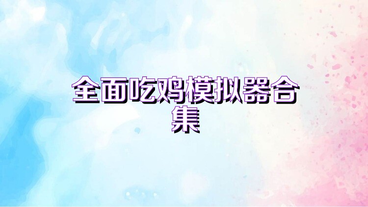 全面吃鸡模拟器合集