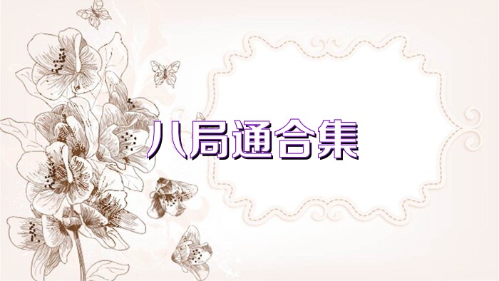 八局通合集