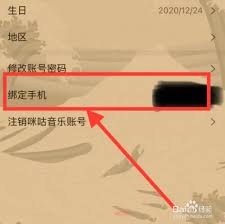 咪咕音乐如何更换绑定手机号码