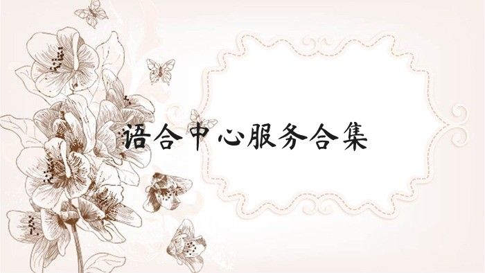语合中心服务合集