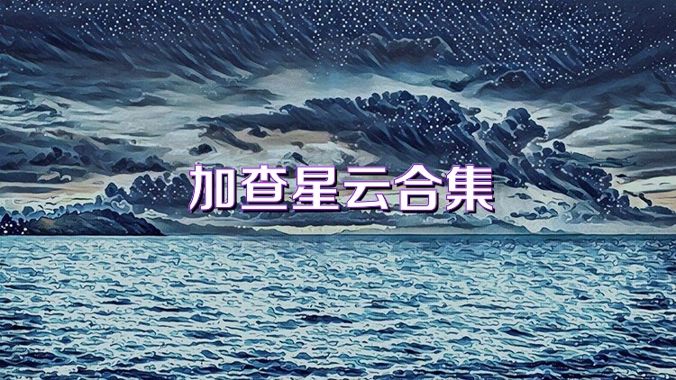 加查星云合集