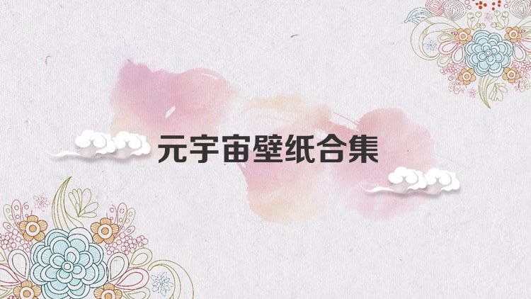 元宇宙壁纸合集