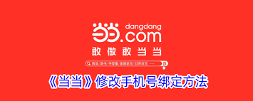 当当如何修改手机绑定