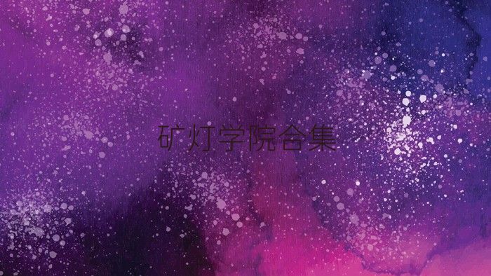 矿灯学院合集