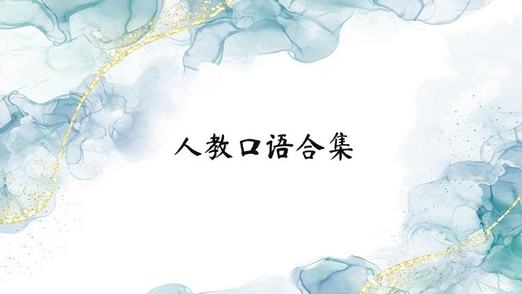 人教口语合集
