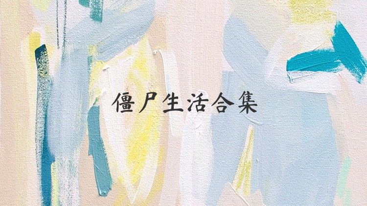 僵尸生活合集