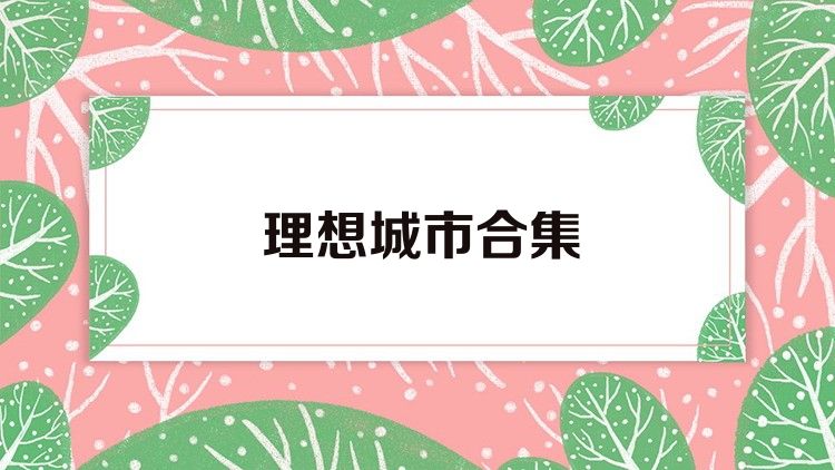 理想城市合集