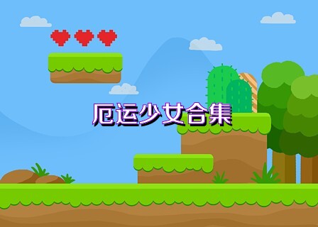 厄运少女合集