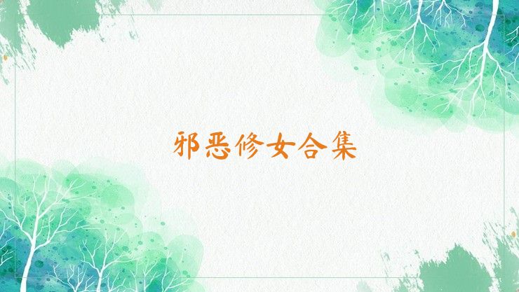 邪恶修女合集