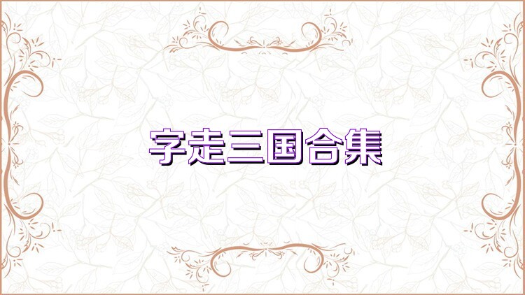 字走三国合集