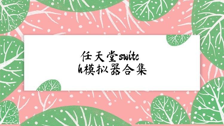 任天堂switch模拟器合集