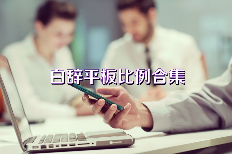 白辞平板比例合集