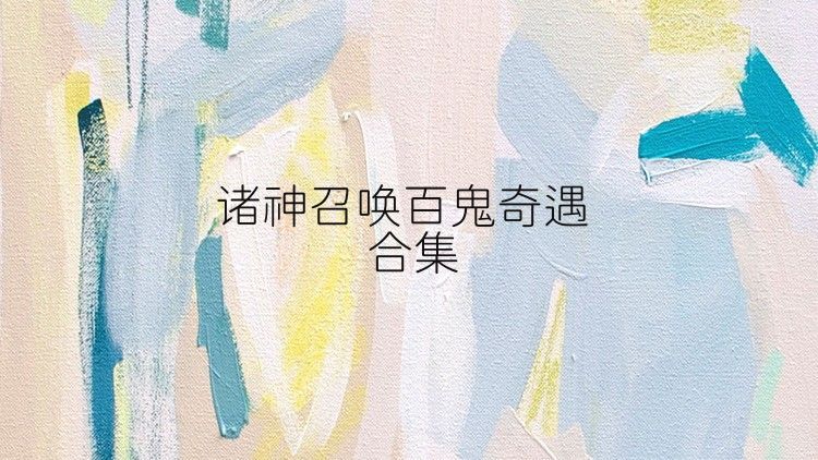 诸神召唤百鬼奇遇合集