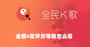 全民K歌评分等级如何查看