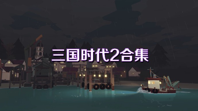 三国时代2合集