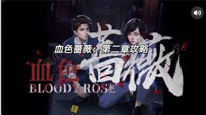 血色蔷薇第二章怎么通关