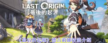 最后的起源德古莉娜技能详解