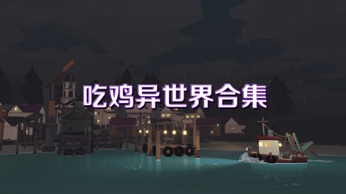 吃鸡异世界合集