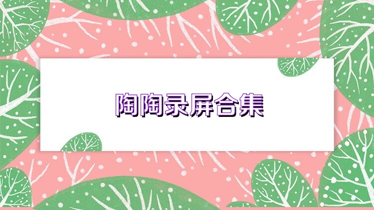 陶陶录屏合集