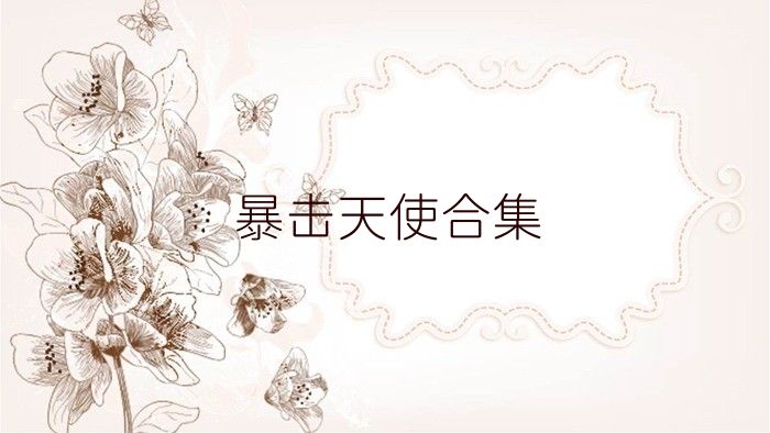 暴击天使合集